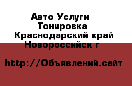 Авто Услуги - Тонировка. Краснодарский край,Новороссийск г.